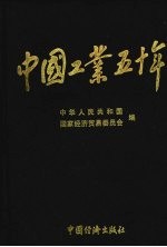 中国工业五十年：新中国工业<em>通鉴</em>  第3部  1958-1960  <em>下</em>