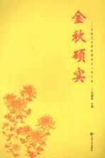 金秋硕实  云南艺术学院离退休人员文选