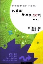 韩国语惯用型100例  修订版