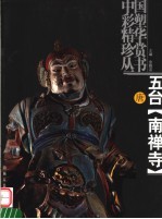 五台南禅寺  <em>唐</em>