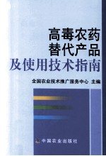 高毒<em>农药</em>替代产品及<em>使用</em>技术指南