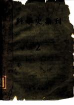 <em>科学</em>史集刊  第2期
