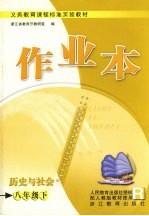 历史<em>与</em><em>社会</em>作业本  配<em>人教</em><em>版</em>教材使用  八<em>年级</em>下