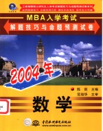 2004年MBA入学考试解题<em>技巧</em>与命题预测试卷 数学