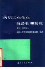 纺织<em>工业</em>企业设备管理制度  复制、线带<em>部</em>分