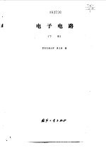 电子电路  下