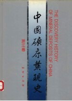 中国矿床<em>发现</em>史  浙江卷