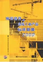 城镇建设与建筑工业产品标准目录  2009