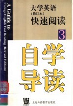 《大学英语》  修订本  快速阅读自学导读  第3册