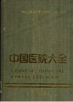 中国医院大全  9  浙江<em>分册</em>