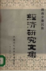 湖南少数<em>民族</em><em><em>经济</em><em>研究</em></em><em>文集</em>  2