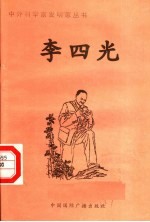 <em>李四</em>光