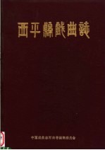 <em>西平</em>县戏曲志