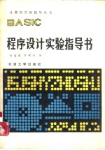 BASIC程序设计实验指导书