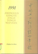 中国工业<em>经济</em>统计年鉴  1991