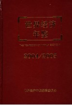 <em>世界</em>经济<em>年鉴</em>  2004/2005  总第20卷