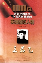 100位为新中国成立作出突出贡献的英雄模范人物  王若飞