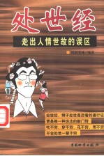 处世经  走出人情世故的误区