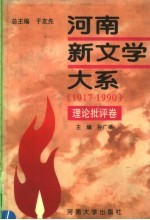 河南新文学大系  1  理论批评卷