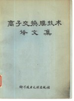 离子<em>交换</em>膜<em>技术</em>译文集
