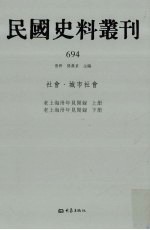 民国史料丛刊  694  <em>社会</em>·城市<em>社会</em>