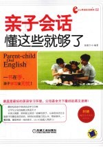 亲子会话，懂这些就够了