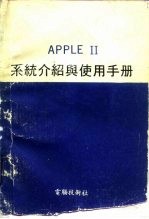 <em>APPLE</em> Ⅱ <em>系统</em>介绍与使用<em>手册</em>