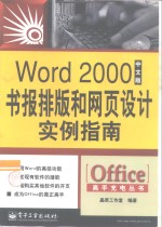 Word <em>2000</em>中文版书报排版和网页设计实例指南