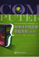 新编计算机应用基础<em>教程</em>  第3版