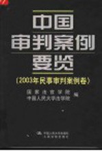 中国审判案例要览  2003年民事审判案例卷