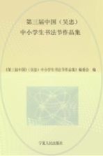 第三届中国（吴忠）中小学生书法节<em>作品</em>集