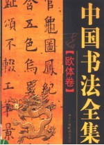 中国书法全集  欧体卷