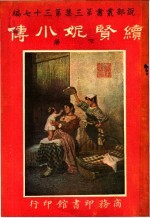 续贤妮小传  第3集  第37编  下  第3版