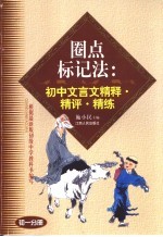 <em>圈点</em>标记法：初中文言文精释·精评·精练  初1分册