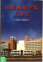 南阳<em><em>师范</em><em>学院</em></em>大事记  1951-2001