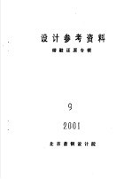 <em>设计</em>参考资料  熔融还原专辑  9