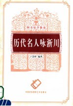<em>历代</em><em>名人</em><em>咏</em>淅川