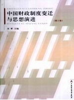 中国财政制度变迁与思想演进  第3卷