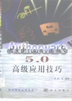 Authorware 5.0高级应用技巧