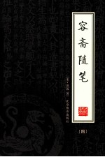 容斋随笔  4  绣像本