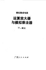 <em><em>运算</em><em>放大器</em></em>与模拟乘法器