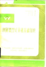 图解微型计算机基础知识
