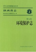陕西省志  环境保护志