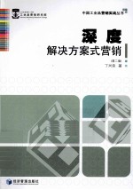 深度  解决方案式营销  第2版
