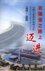 在强省之路上迈进  云南省工业改革发展30年  1978-2008