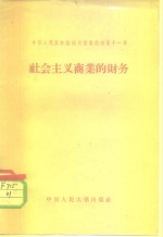 中华人民共和国国内商业经济  第11章  社会主义商业的财务