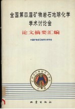 全国<em>第<em>四届</em></em>矿物岩石地球化学学术讨论会<em>论文</em>摘要汇编