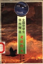 全国中学生佳作精选  考试作文