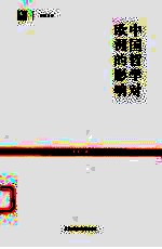 中国哲学对<em>欧洲</em>的影响