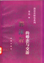 郭沫若的婚恋与交游